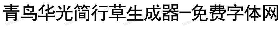 青鸟华光简行草生成器字体转换