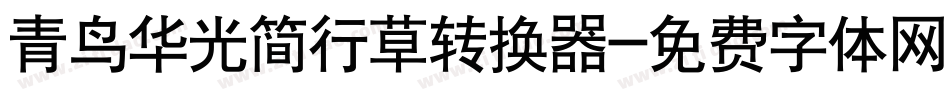 青鸟华光简行草转换器字体转换