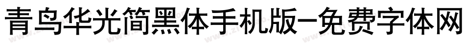 青鸟华光简黑体手机版字体转换
