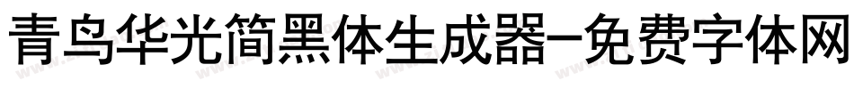 青鸟华光简黑体生成器字体转换