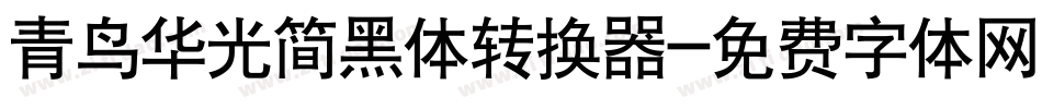青鸟华光简黑体转换器字体转换