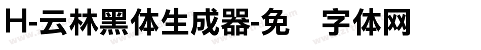 H-云林黑体生成器字体转换