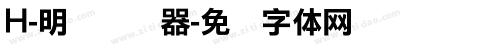 H-明兰转换器字体转换