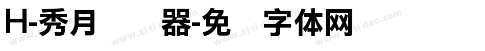 H-秀月转换器字体转换