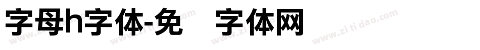 字母h字体字体转换