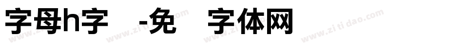 字母h字库字体转换