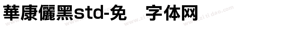 華康儷黑std字体转换