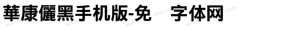 華康儷黑手机版字体转换