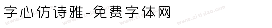 字心仿诗雅字体转换