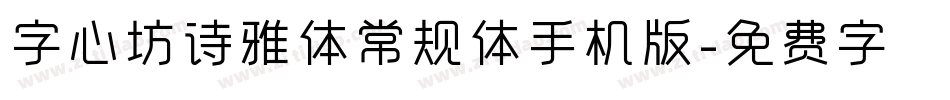 字心坊诗雅体常规体手机版字体转换