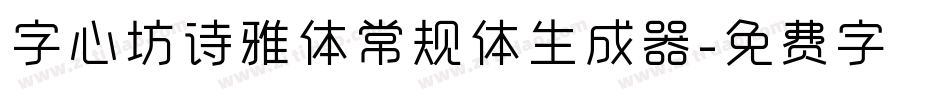 字心坊诗雅体常规体生成器字体转换