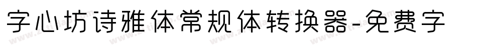 字心坊诗雅体常规体转换器字体转换