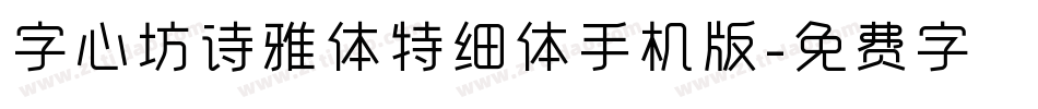 字心坊诗雅体特细体手机版字体转换