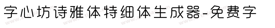 字心坊诗雅体特细体生成器字体转换