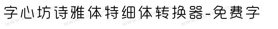 字心坊诗雅体特细体转换器字体转换