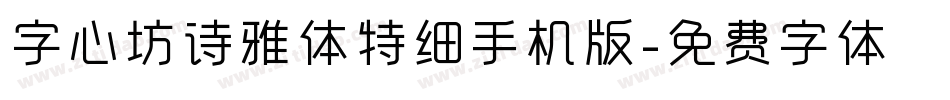 字心坊诗雅体特细手机版字体转换