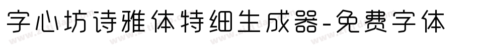 字心坊诗雅体特细生成器字体转换