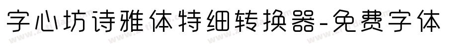 字心坊诗雅体特细转换器字体转换
