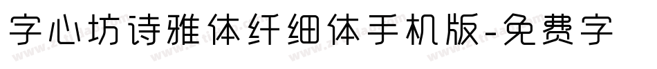 字心坊诗雅体纤细体手机版字体转换
