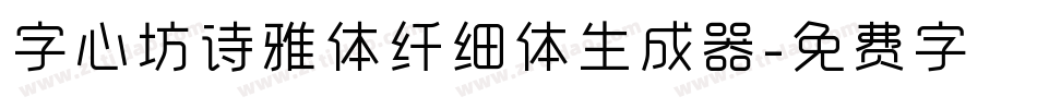 字心坊诗雅体纤细体生成器字体转换