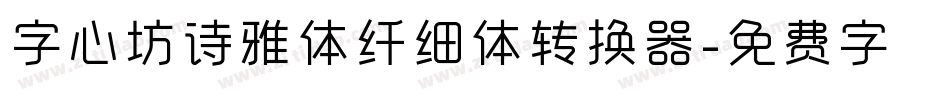 字心坊诗雅体纤细体转换器字体转换