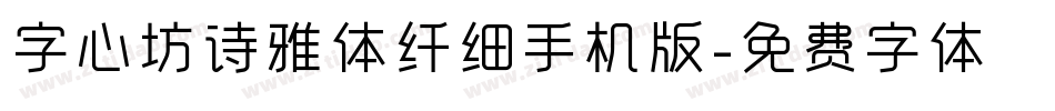 字心坊诗雅体纤细手机版字体转换