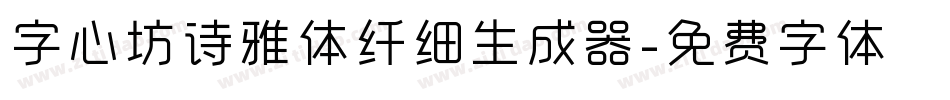 字心坊诗雅体纤细生成器字体转换
