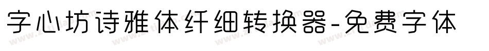 字心坊诗雅体纤细转换器字体转换