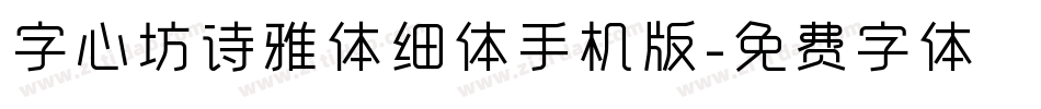 字心坊诗雅体细体手机版字体转换