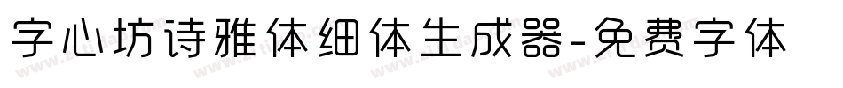 字心坊诗雅体细体生成器字体转换