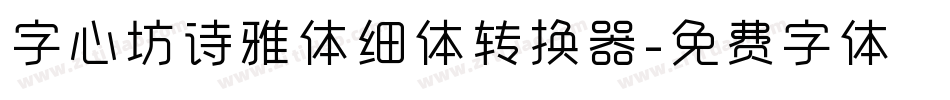 字心坊诗雅体细体转换器字体转换