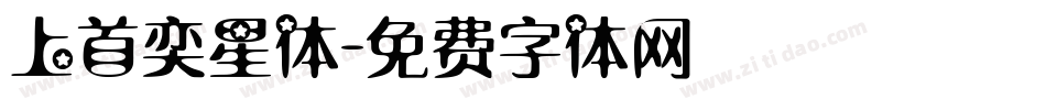 上首奕星体字体转换