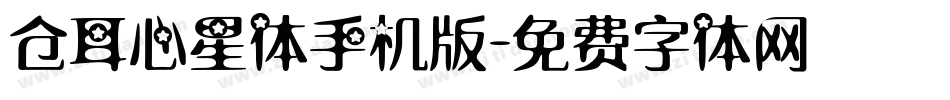 仓耳心星体手机版字体转换