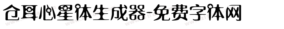 仓耳心星体生成器字体转换