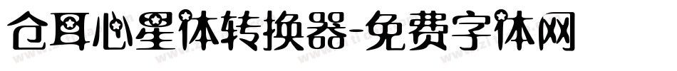仓耳心星体转换器字体转换