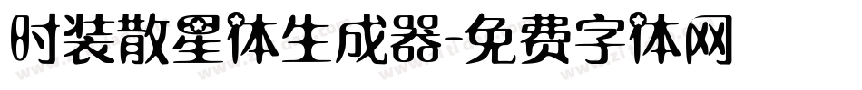 时装散星体生成器字体转换