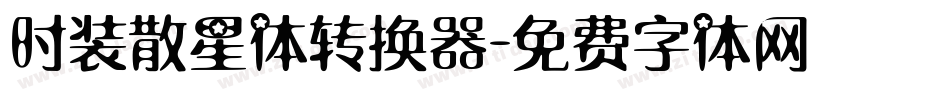 时装散星体转换器字体转换