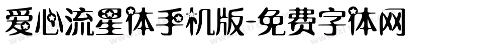 爱心流星体手机版字体转换