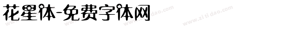 花星体字体转换