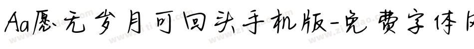 Aa愿无岁月可回头手机版字体转换