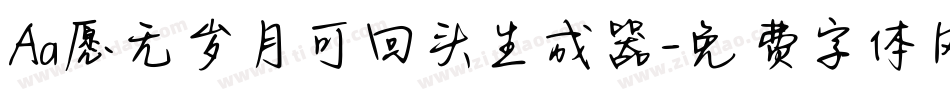 Aa愿无岁月可回头生成器字体转换