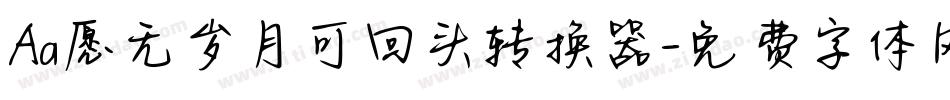 Aa愿无岁月可回头转换器字体转换
