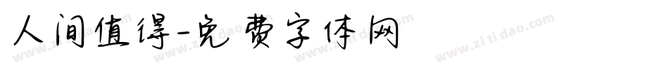 人间值得字体转换