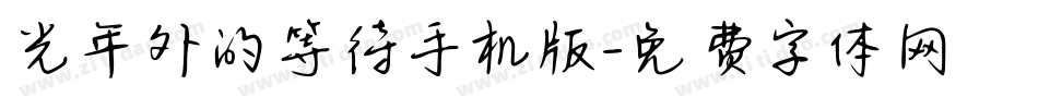 光年外的等待手机版字体转换