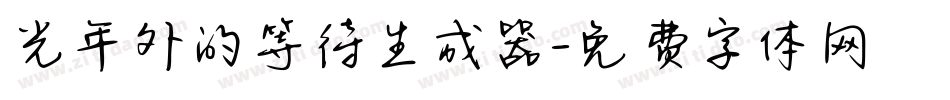 光年外的等待生成器字体转换