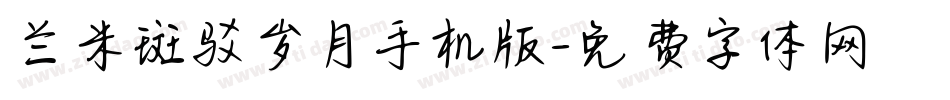 兰米斑驳岁月手机版字体转换