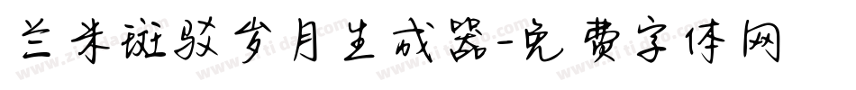 兰米斑驳岁月生成器字体转换