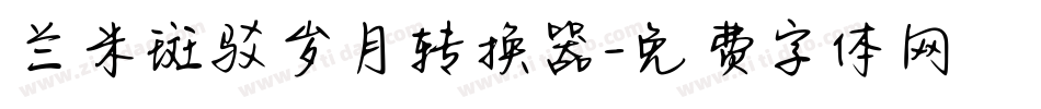 兰米斑驳岁月转换器字体转换