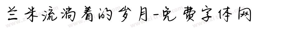 兰米流淌着的岁月字体转换