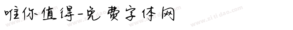 唯你值得字体转换